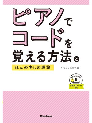 cover image of ピアノでコードを覚える方法とほんの少しの理論